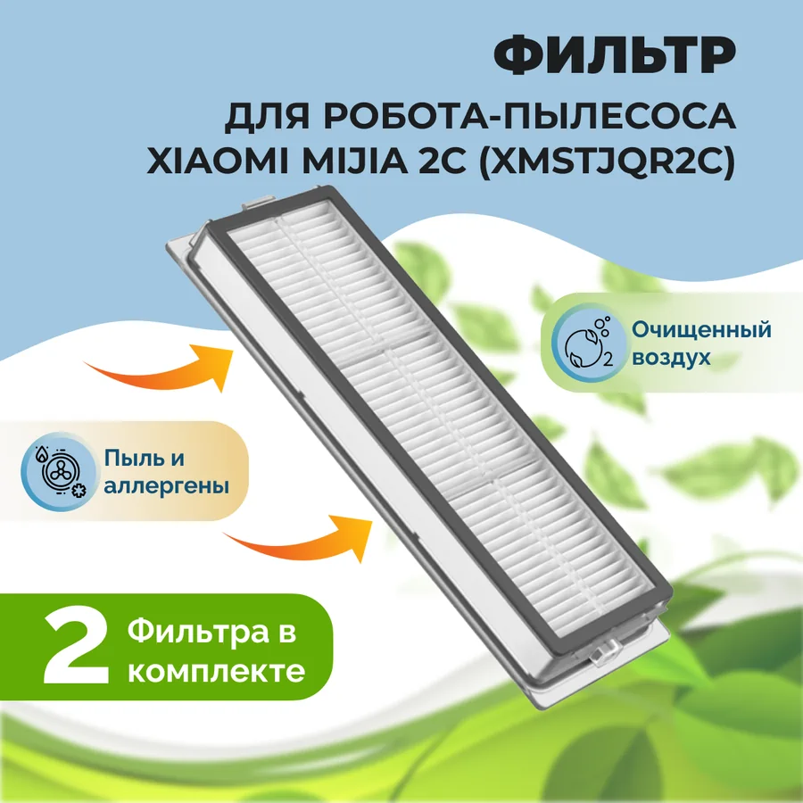 Фильтры для робота-пылесоса Xiaomi Mijia 2C (XMSTJQR2C), 2 штуки