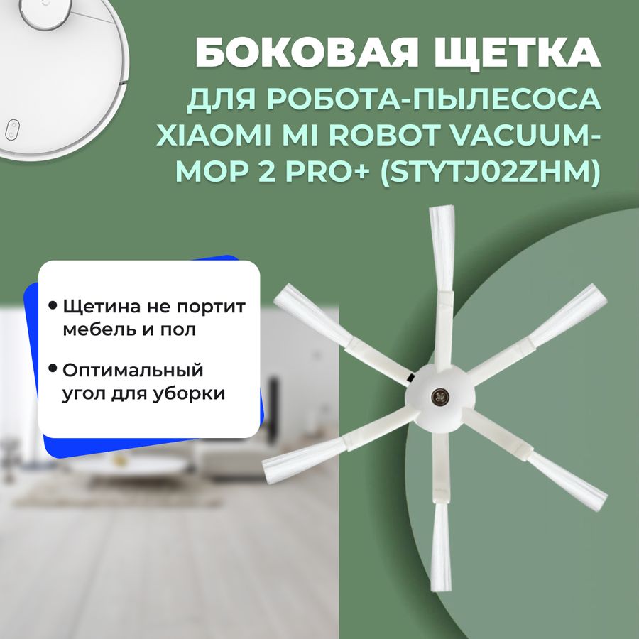 Боковая щетка для робота-пылесоса Xiaomi Mi Robot Vacuum-Mop 2 Pro+ (STYTJ02ZHM)