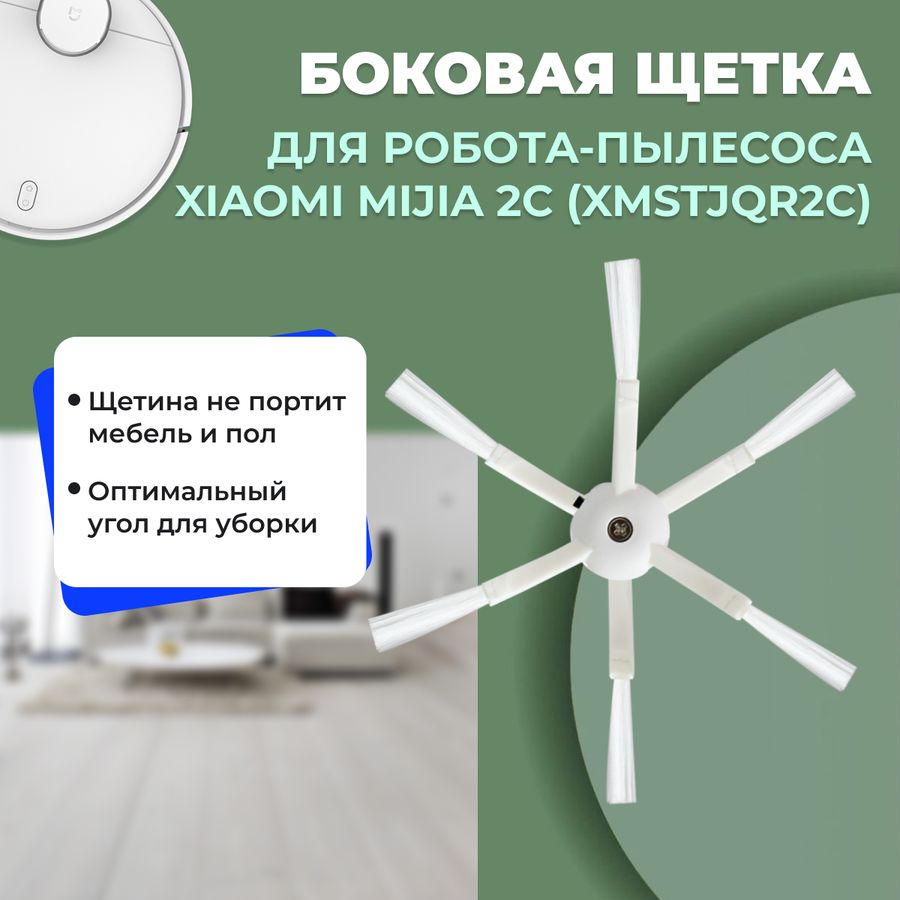 Боковая щетка для робота-пылесоса Xiaomi Mijia 2C (XMSTJQR2C)