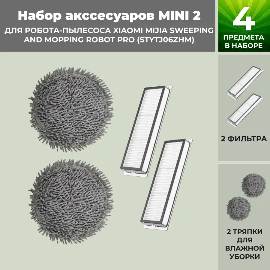 Набор аксессуаров Mini 2 для робота-пылесоса Xiaomi Mijia Sweeping and Mopping Robot Pro (STYTJ06ZHM)