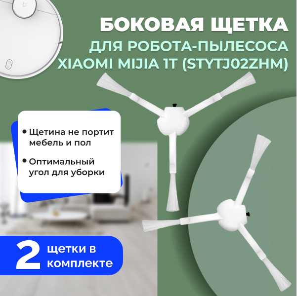 Боковые щетки для робота-пылесоса Xiaomi Mijia 1T (STYTJ02ZHM), 2 штуки