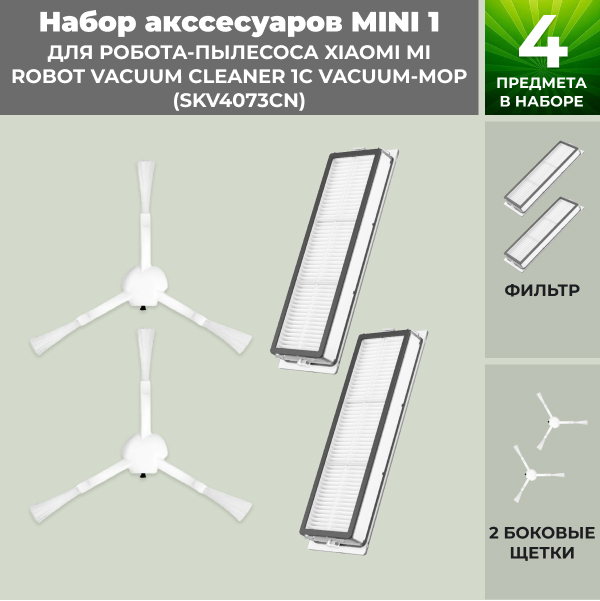 Набор аксессуаров Mini 1 для робота-пылесоса Xiaomi Mi Robot Vacuum Cleaner 1C Vacuum-Mop (SKV4073CN)