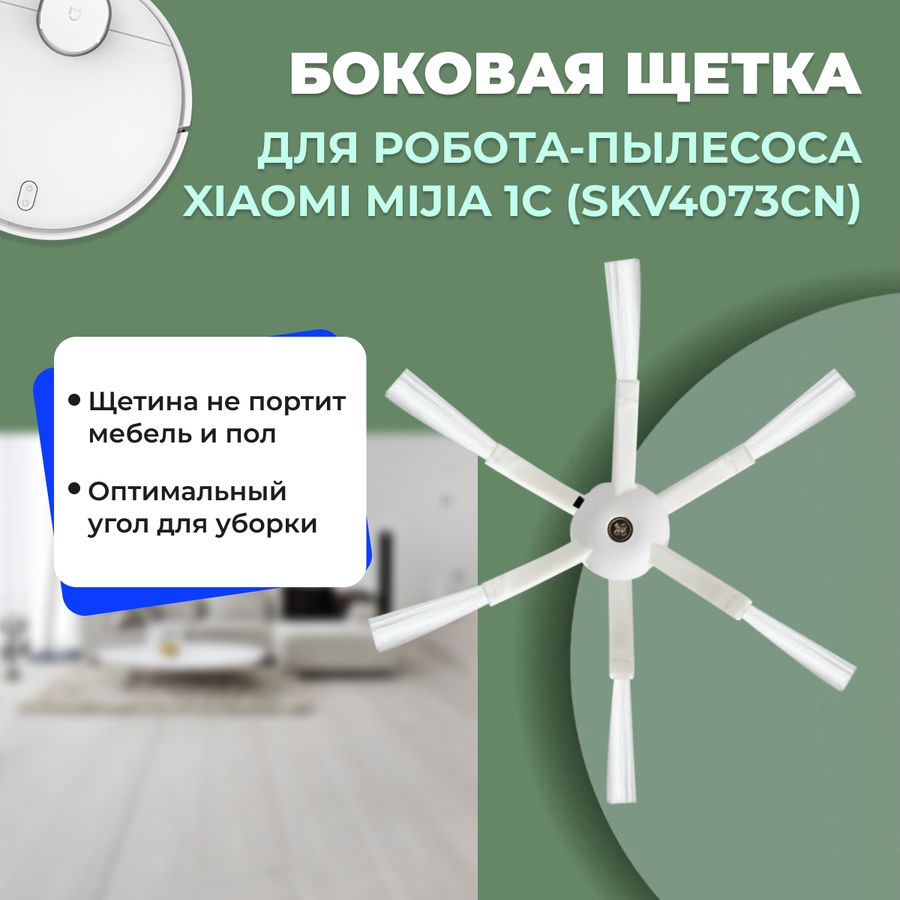 Боковая щетка для робота-пылесоса Xiaomi Mijia 1C (SKV4073CN)