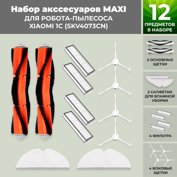 Набор аксессуаров Maxi для робота-пылесоса Xiaomi 1C (SKV4073CN)