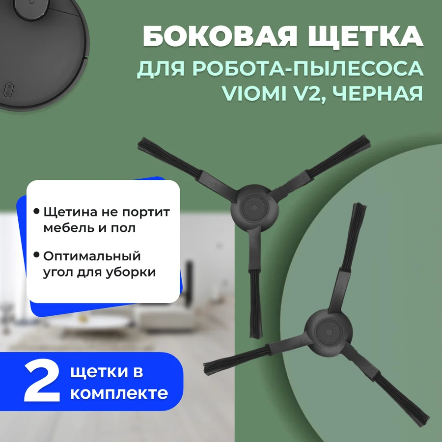 Боковые щетки для робота-пылесоса Viomi V2, черные, 2 штуки