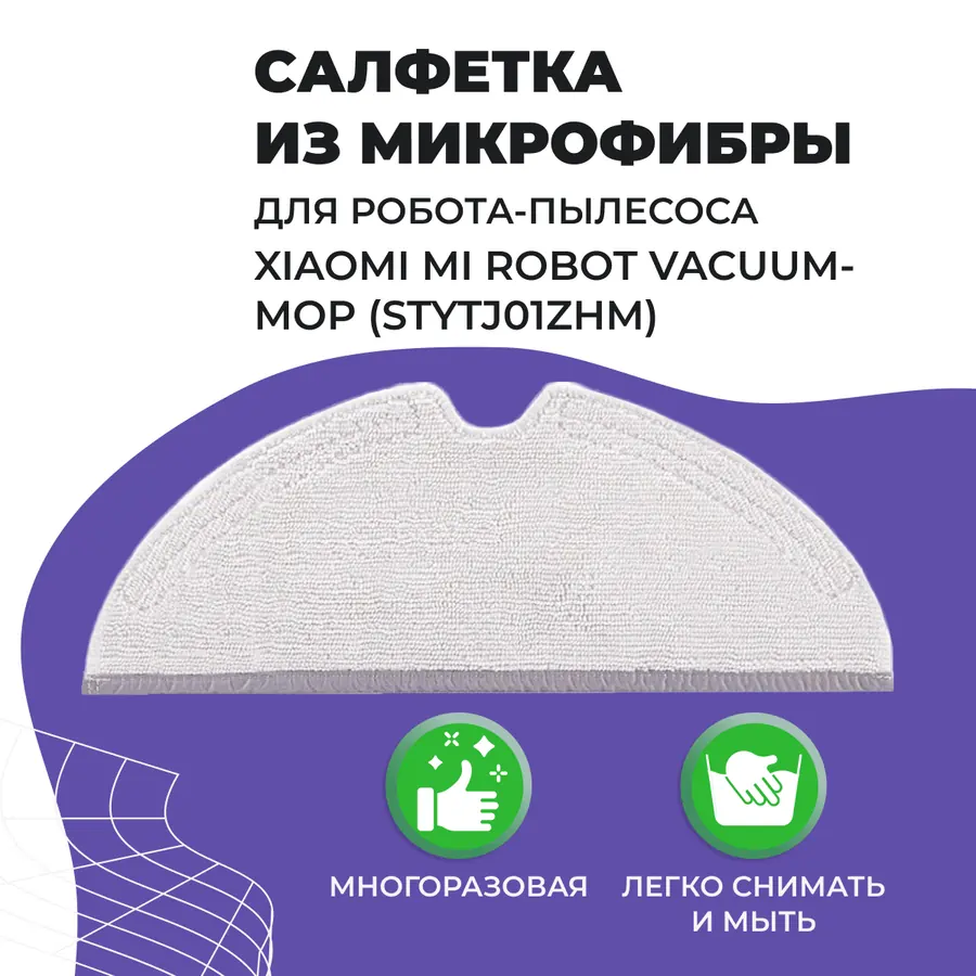 Салфетка (тряпка) - многоразовая микрофибра для робота-пылесоса Xiaomi Mi Robot Vacuum-Mop (STYTJ01ZHM)
