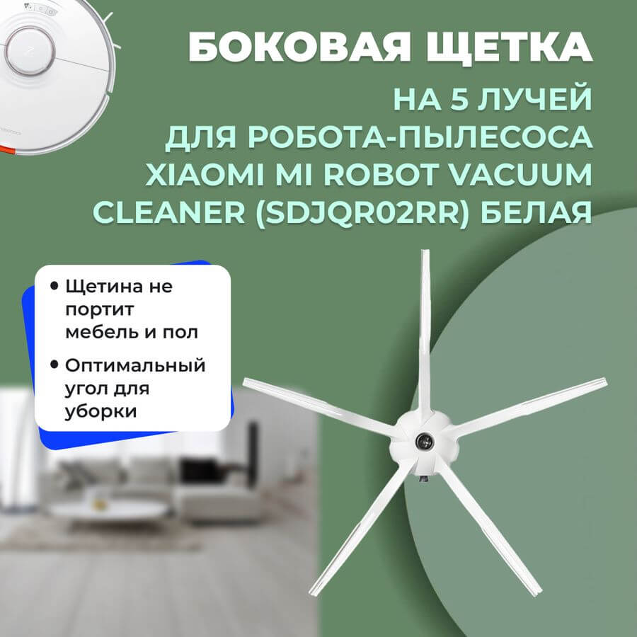 Боковая щетка на 5 лучей для робота-пылесоса Xiaomi Mi Robot Vacuum Cleaner (SDJQR02RR), белая