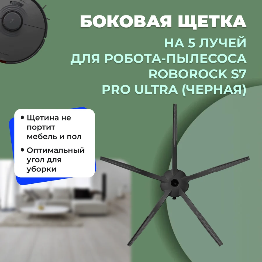 Боковая щетка на 5 лучей для робота-пылесоса Roborock S7 Pro Ultra, черная