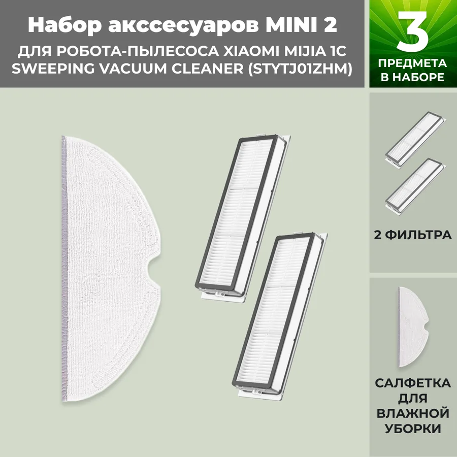 Набор аксессуаров Mini 2 для робота-пылесоса Xiaomi Mijia 1C Sweeping Vacuum Cleaner (STYTJ01ZHM)