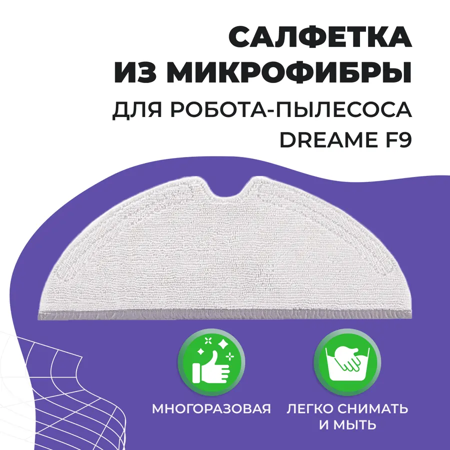 Салфетка (тряпка) - многоразовая микрофибра для робота-пылесоса Dreame F9