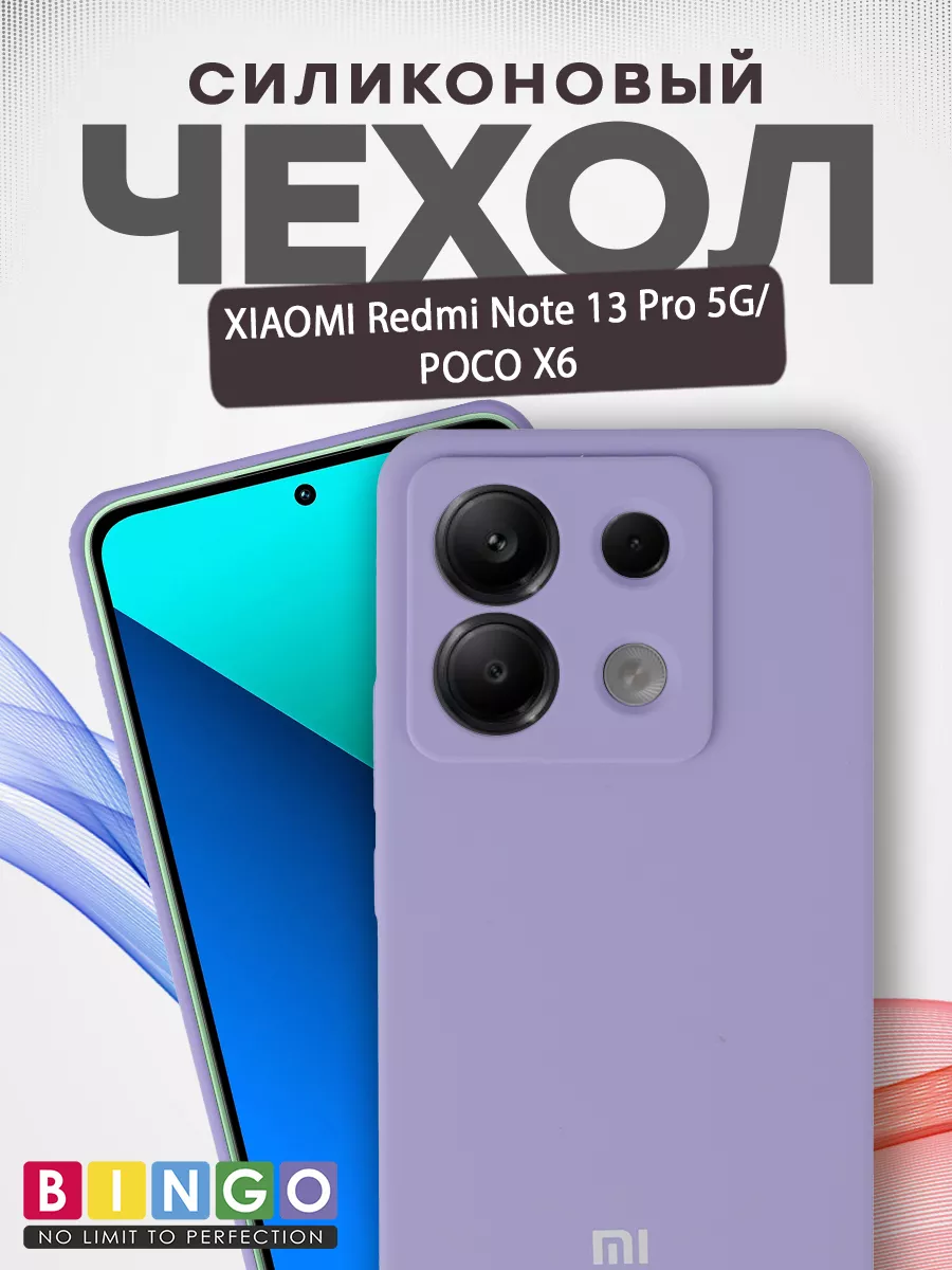 Чехол - бампер для XIAOMI Redmi Note 13 Pro 5G/POCO X6, Bingo Silicone Case, лавандовый