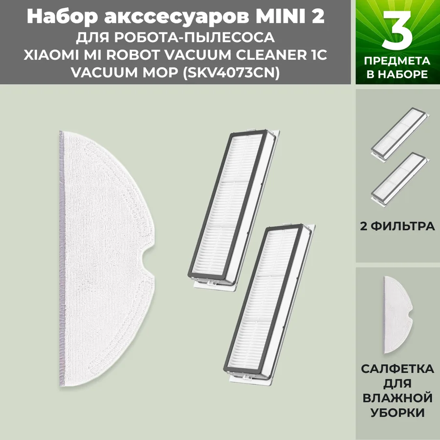 Набор аксессуаров Mini 2 для робота-пылесоса Xiaomi Mi Robot Vacuum Cleaner 1C Vacuum-Mop (SKV4073CN)