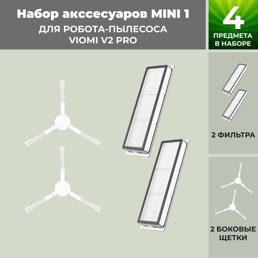 Набор аксессуаров Mini 1 для робота-пылесоса Viomi V2 Pro, белые боковые щетки