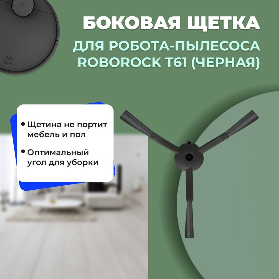 Боковая щетка для робота-пылесоса Roborock T61, черная