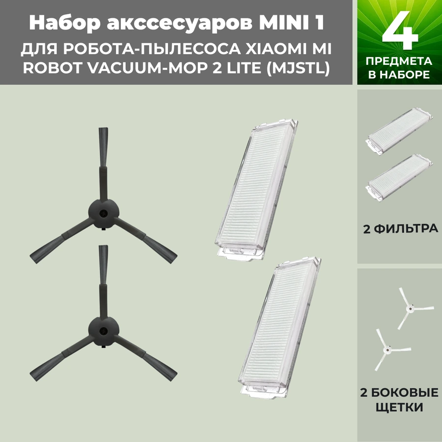 Набор аксессуаров Mini 1 для робота-пылесоса Xiaomi Mi Robot Vacuum-Mop 2 Lite (MJSTL), черные боковые щетки