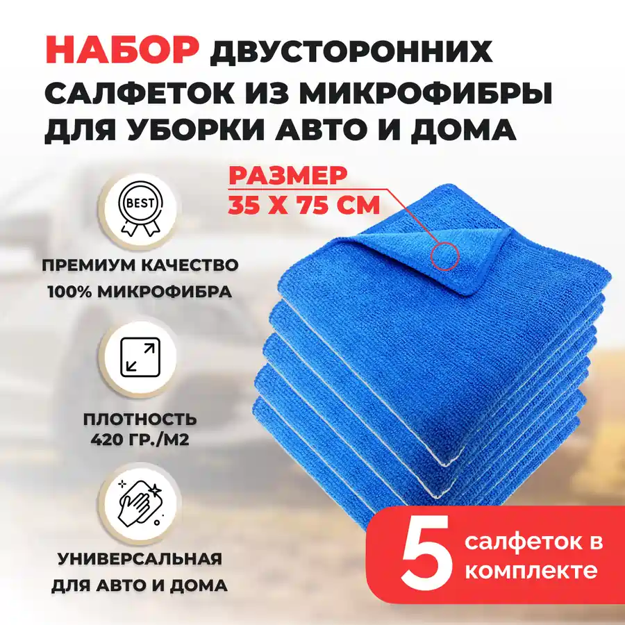 Набор двусторонних салфеток из микрофибры для уборки авто и дома, 35х75см, плотность 420 гр/м.кв, 5 штук, синие