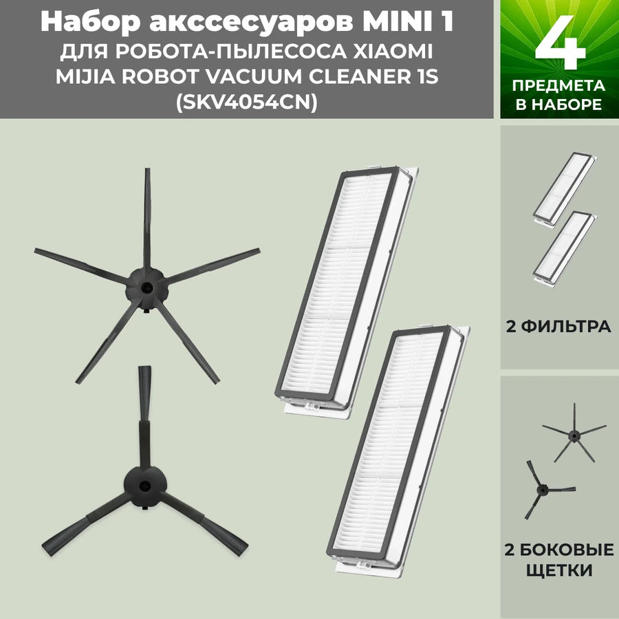 Набор аксессуаров Mini 1 для робота-пылесоса Xiaomi Mijia Robot Vacuum Cleaner 1S (SKV4054CN), черные боковые щетки