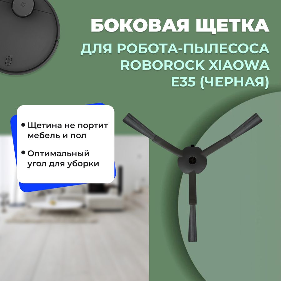 Боковая щетка для робота-пылесоса Roborock Xiaowa e35, черная