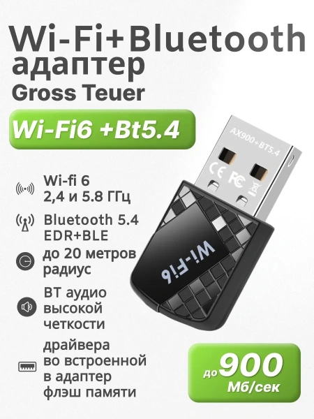 Адаптер USB Wi-Fi6 900 Мбит/с + Bluetooth 5.4 (Free Driver), LED-подсветка