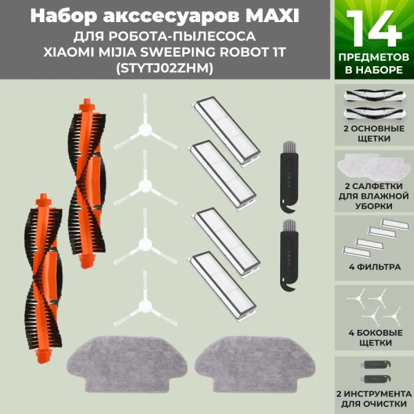 Набор аксессуаров Maxi для робота-пылесоса Xiaomi Mijia Sweeping Robot 1T (STYTJ02ZHM), белые боковые щетки