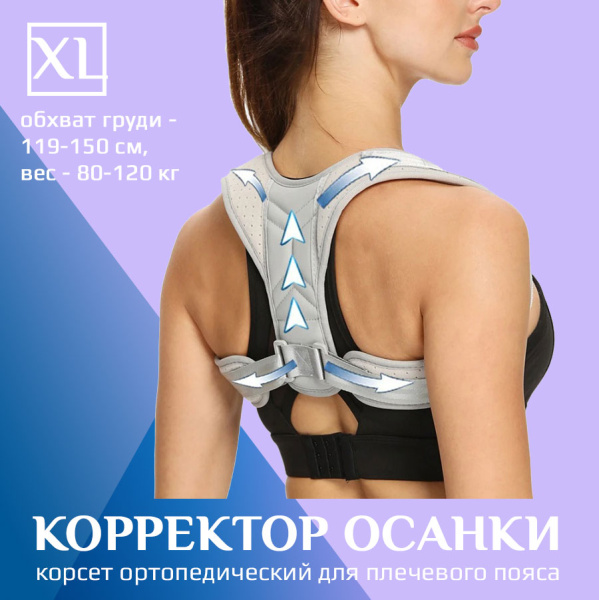 Корректор осанки - корсет ортопедический для спины - реклинатор, бандаж для позвоночника эластичный, размер XL (обхват груди 119-150см, вес 80-120кг), светло-серый