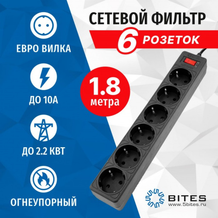 Сетевой фильтр 5bites GARDA SP6B-518 6S, 3х0.75мм2, 1,8м, черный