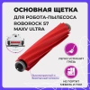 Основная щетка для робота-пылесоса Roborock S7 MaxV Ultra