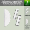 Набор аксессуаров Mini 2 для робота-пылесоса Xiaomi Mijia Robot Vacuum Cleaner 1S (SKV4054CN)