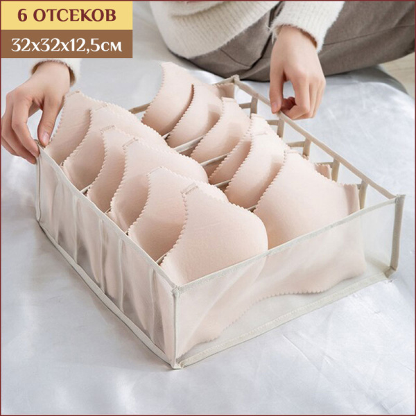 Органайзер для шкафа или комода - коробка для хранения одежды (нижнего белья, вещей), размер 32х32х12,5см, 6 отсеков, белый