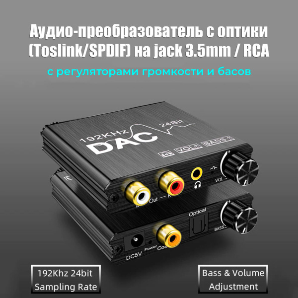 Адаптер - переходник, аудио-преобразователь с оптики (Toslink/SPDIF) на jack 3.5mm (AUX) ver.02 PREMIUM, RCA, регулятор звука и баса, черный