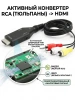 Кабель - переходник RCA (AV) на HDMI ver.02, черный