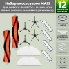 Набор аксессуаров Maxi для робота-пылесоса Xiaomi Mijia Robot Vacuum Cleaner 1S (SKV4054CN), черные боковые щетки