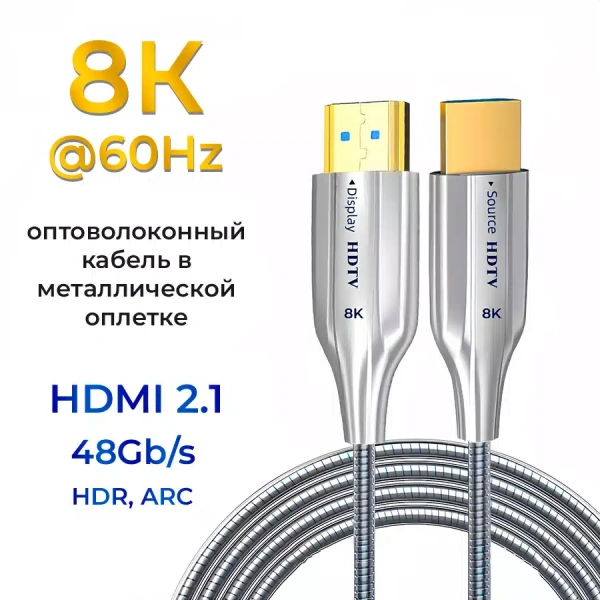 Кабель оптический бронированный HDMI v2.1 UltraHD 8K 60Гц / 4K 120Гц, поддержка HDR, ARC, 48 Гбит/с, 15 метров