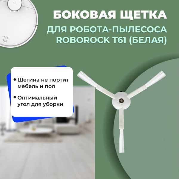 Боковая щетка для робота-пылесоса Roborock T61, белая