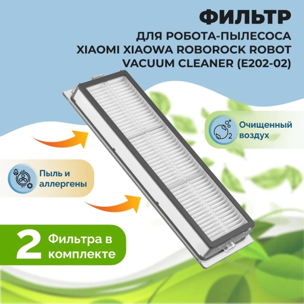 Фильтры для робота-пылесоса Xiaomi Xiaowa Roborock Robot Vacuum Cleaner (E202-02), 2 штуки