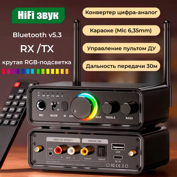 Аудио адаптер Hi-Fi M18 Bluetooth v5.3 (TX/RX) - оптика (Toslink/SPDIF) / AUX 3.5мм / RCA / USB, функция караоке (MIC 6,35мм), регулировка звука, тембра и громкости микрофона, пульт ДУ