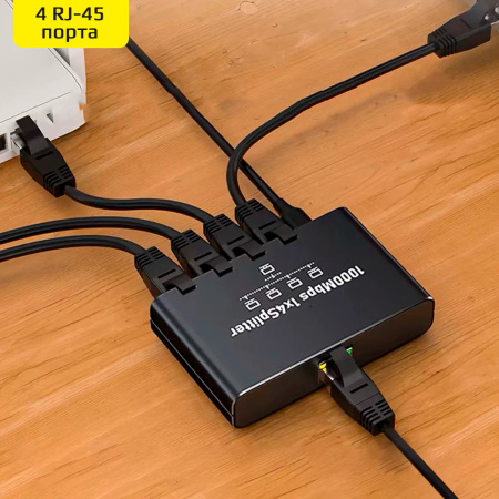 Cплиттер - разветвитель 1×4 RJ45 1000 Мбит/с, активный, черный