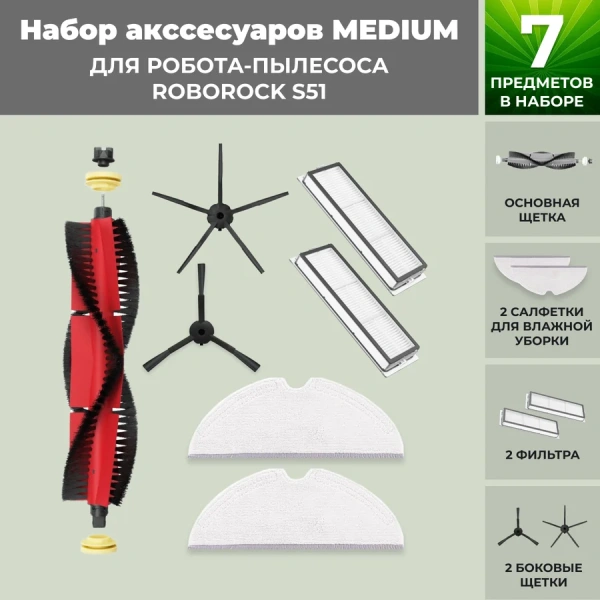 Набор аксессуаров Medium для робота-пылесоса Roborock S51, основная щетка с роликами, черные боковые щетки