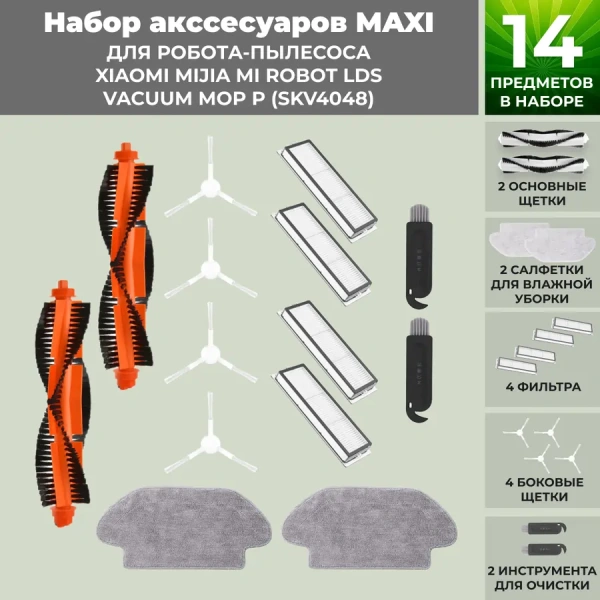 Набор аксессуаров Maxi для робота-пылесоса Xiaomi Mijia Mi Robot LDS Vacuum-Mop P (SKV4048), белые боковые щетки