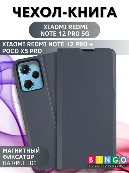 Чехол-книга Bingo Magnetic для XIAOMI Redmi Note 12 Pro 5G/Note 12 Pro+/POCO X5 Pro, серый