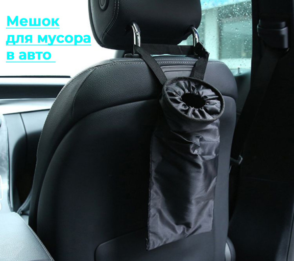 Мешок для мусора - мусорка в автомобиль, черный