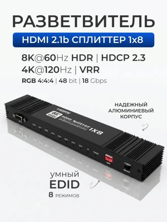 Сплиттер - разветвитель 1×8 HDMI v2.1 – 8K 60Гц / 4K 120Гц, 48 Гбит/с, HDCP 2.3, HDR, VRR, алюминий