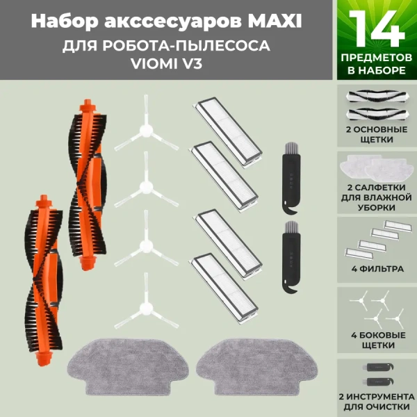 Набор аксессуаров Maxi для робота-пылесоса Viomi V3, белые боковые щетки