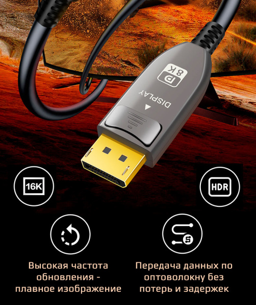 Кабель оптический DisplayPort v2.1 (DP2.1) 16K 30Гц / 4K 240Гц / 2K 300Гц / FHD 360Гц, 52 Гбит/с, 12 бит, 50 метров
