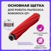 Основная щетка для робота-пылесоса Roborock Q7+