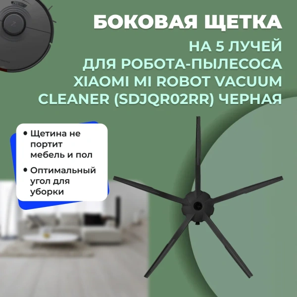 Боковая щетка на 5 лучей для робота-пылесоса Xiaomi Mi Robot Vacuum Cleaner (SDJQR02RR), черная