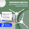 Боковые щетки для робота-пылесоса Viomi V2, белые, 2 штуки