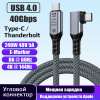 Кабель USB4.0 Type-C чип E-Marker, 8K 60Гц / 4K 144Гц, 40 Гбит/с, PD 240W (48V/5A), поддержка Thunderbolt 3/4, угловой, 0,5 метра