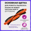 Основная щетка для робота-пылесоса Xiaomi Mi Robot Vacuum-Mop P (STYTJ02YM)