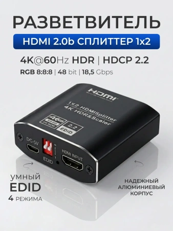 Сплиттер - разветвитель 1×2 HDMI 2.0b – 4K 60Гц, HDCP 2.2, HDR, Scaler (EDID), алюминий, черный